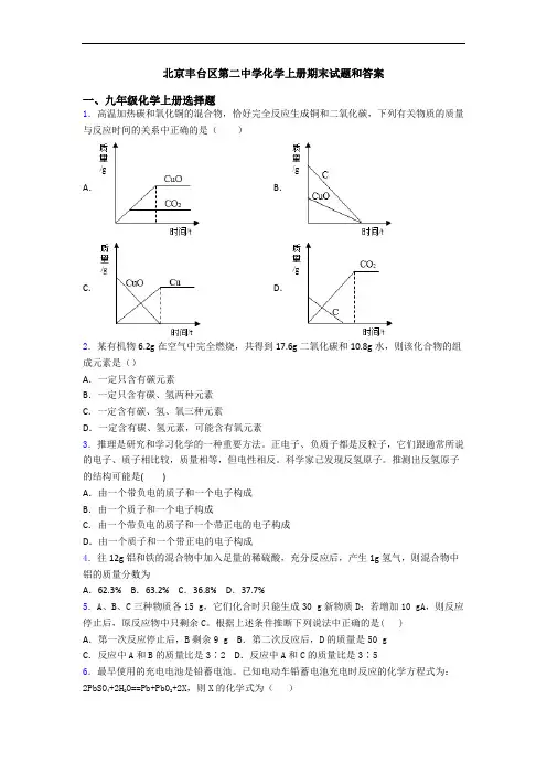 北京丰台区第二中学化学初三化学上册期末试题和答案