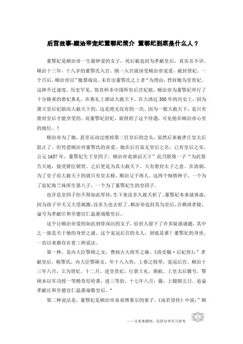 后宫故事-顺治帝宠妃董鄂妃简介 董鄂妃到底是什么人？