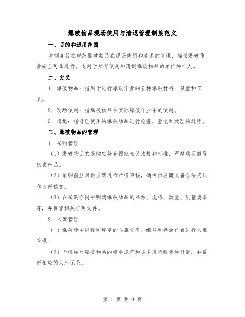 爆破物品现场使用与清退管理制度范文（3篇）