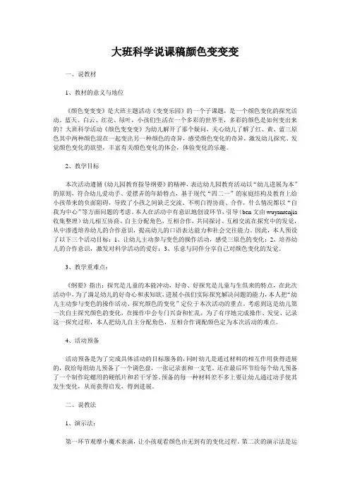 大班科学说课稿颜色变变变