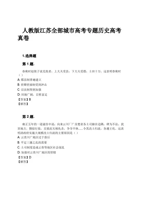人教版江苏全部城市高考专题历史高考真卷试卷及解析