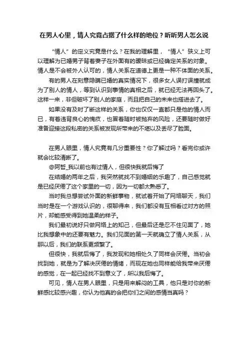 在男人心里，情人究竟占据了什么样的地位？听听男人怎么说