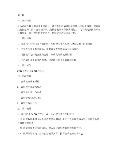 幼儿园音乐教研活动计划(3篇)