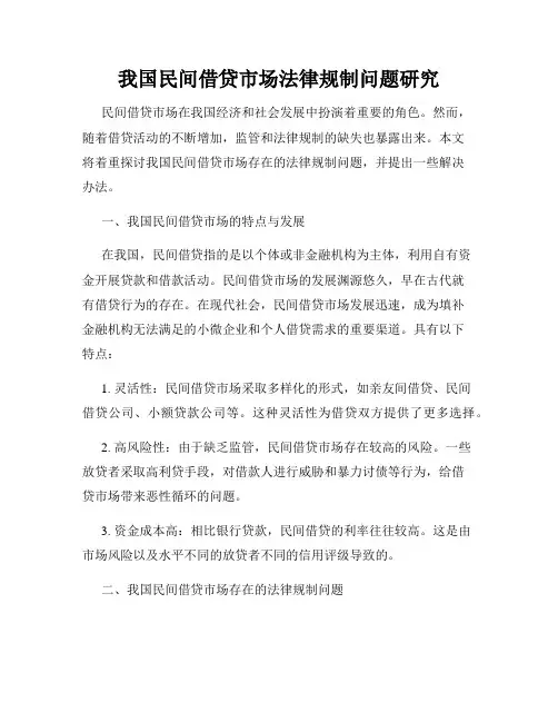 我国民间借贷市场法律规制问题研究