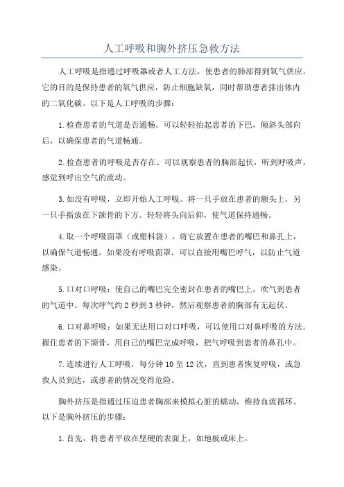 人工呼吸和胸外挤压急救方法