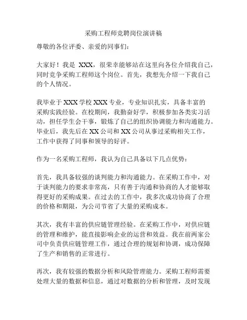 采购工程师竞聘岗位演讲稿