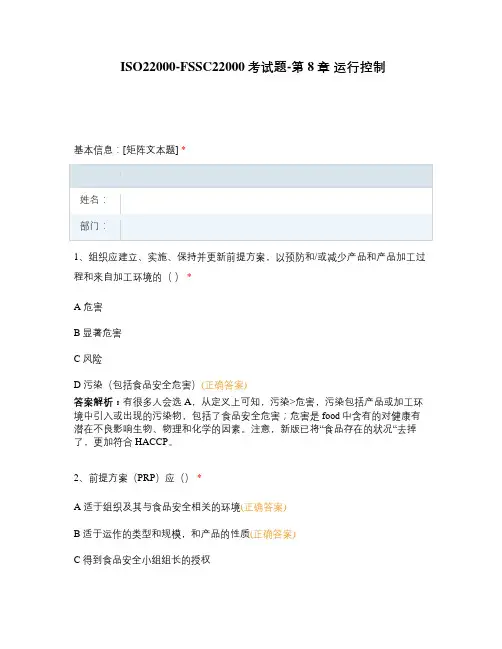 ISO22000-FSSC考试题-第8章 运行控制