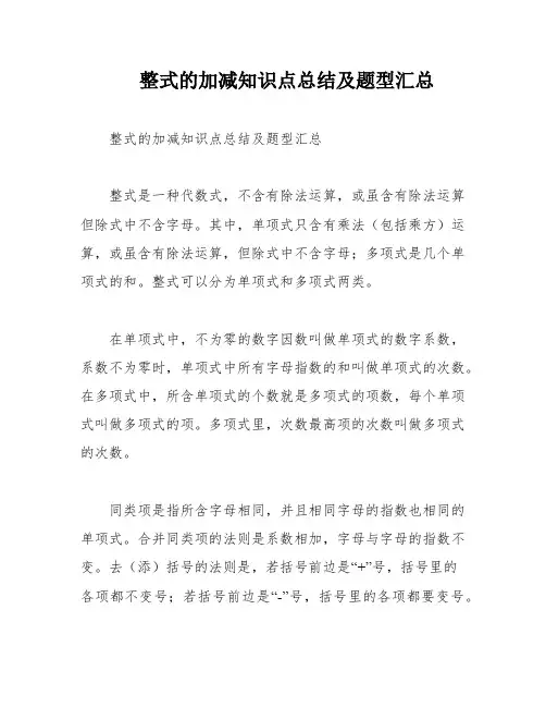 整式的加减知识点总结及题型汇总