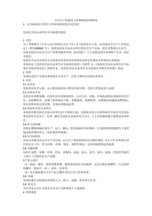 安全生产标准化文件和档案管理制度安全生产