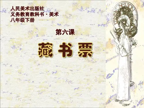 第六课《藏书票》