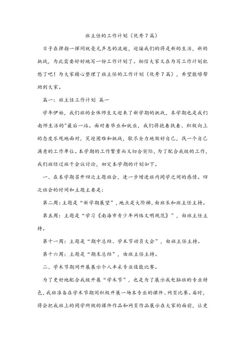 班主任的工作计划(优秀7篇)