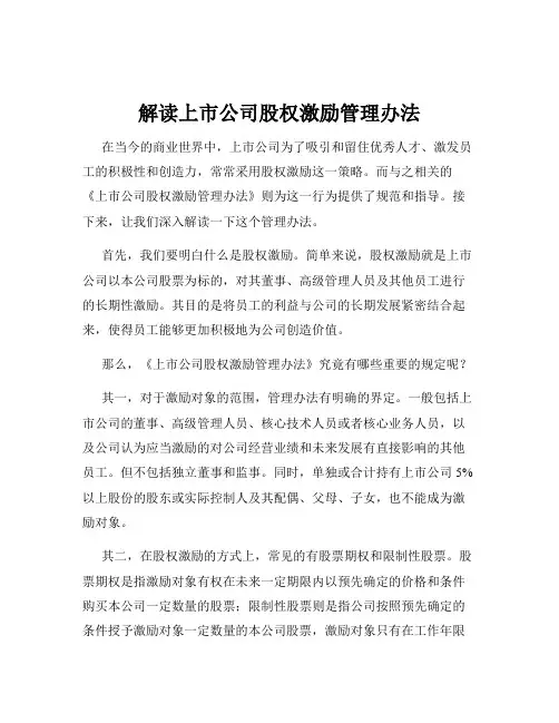 解读上市公司股权激励管理办法
