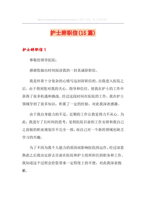 护士辞职信(15篇)