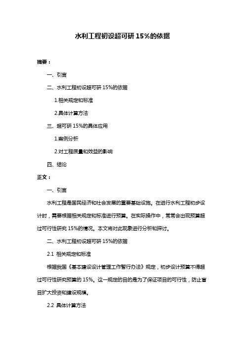 水利工程初设超可研15%的依据
