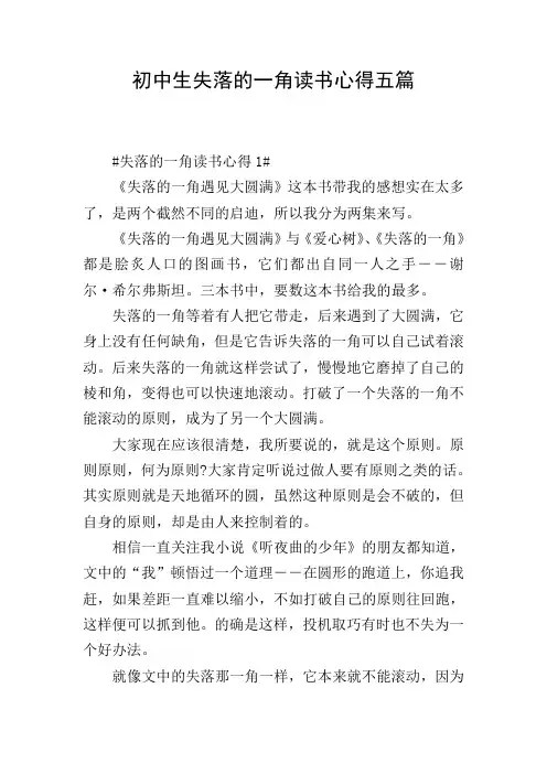 初中生失落的一角读书心得五篇