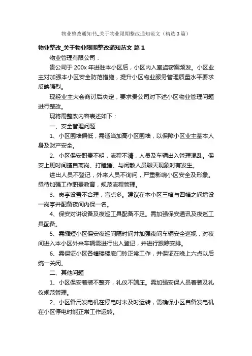 物业整改通知书_关于物业限期整改通知范文（精选3篇）