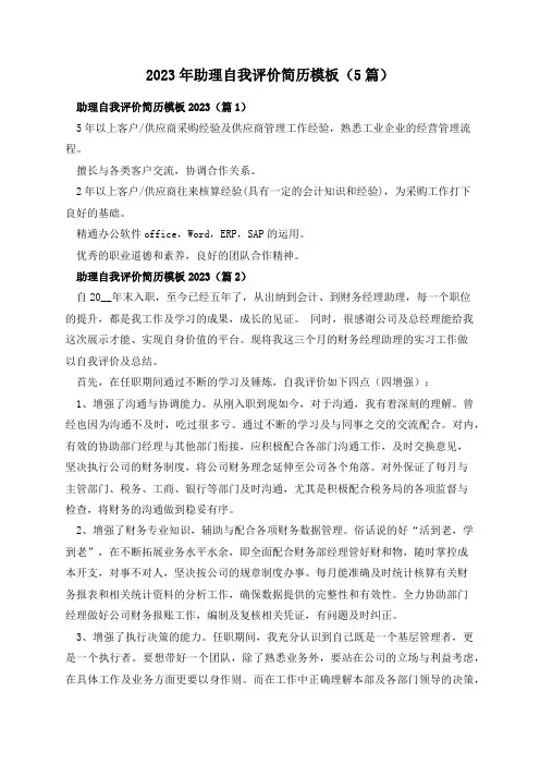 2023年助理自我评价简历模板(5篇)