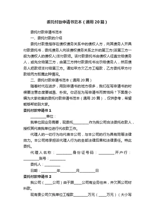 委托付款申请书范本（通用20篇）