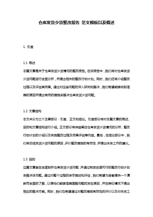 仓库发货少货整改报告_范文模板以及概述