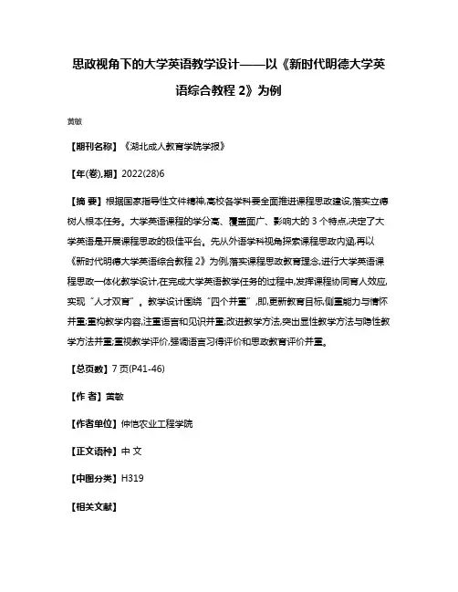 思政视角下的大学英语教学设计——以《新时代明德大学英语综合教程2》为例