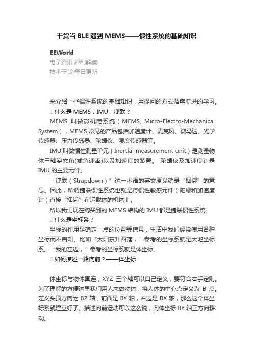 干货当BLE遇到MEMS——惯性系统的基础知识