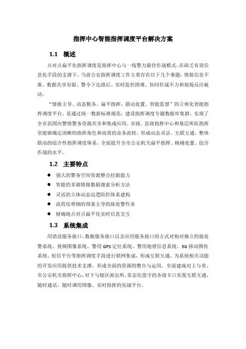 指挥中心智能指挥调度平台解决方案