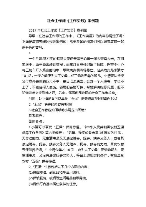 社会工作师《工作实务》案例题