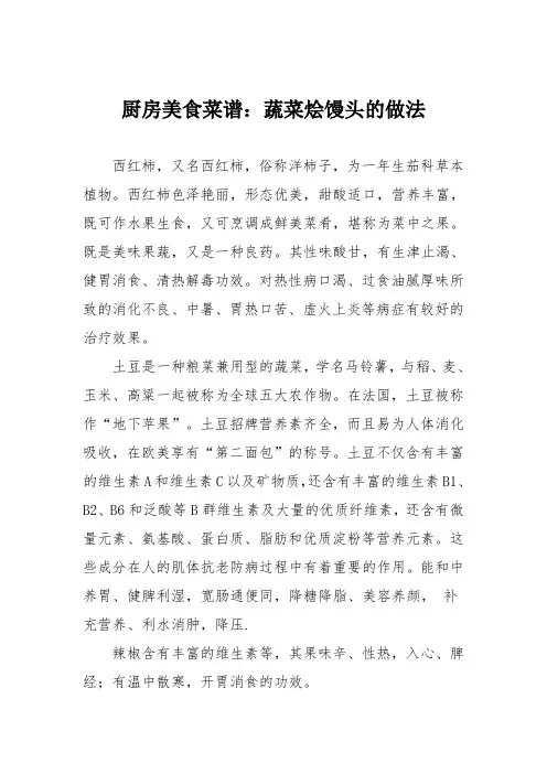 厨房美食菜谱：蔬菜烩馒头的做法