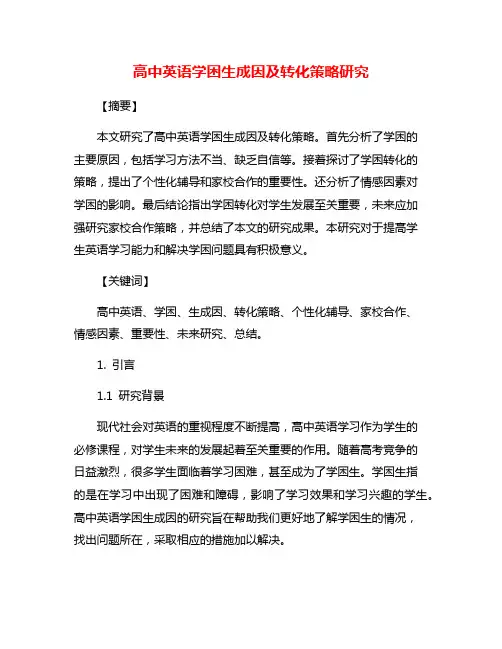 高中英语学困生成因及转化策略研究