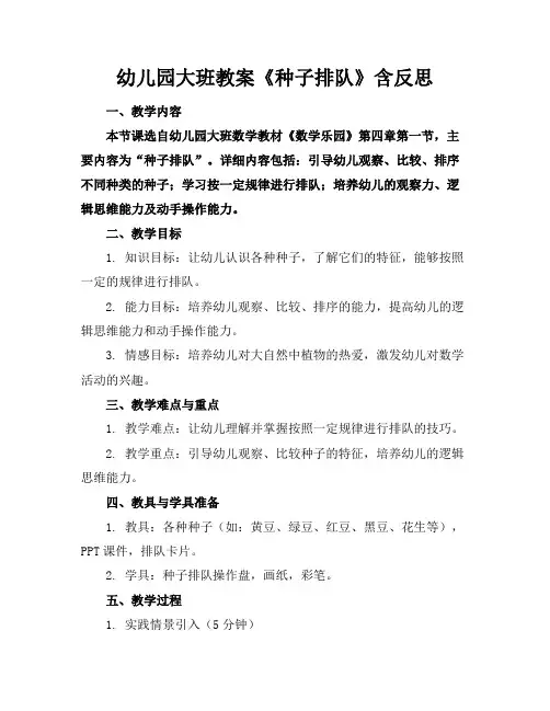 幼儿园大班教案《种子排队》含反思