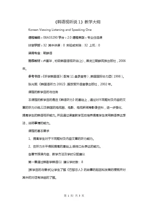 《韩语视听说1》教学大纲