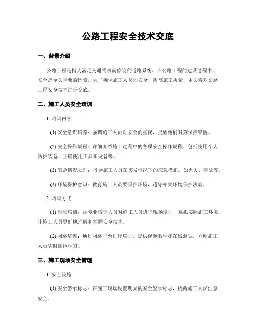 公路工程安全技术交底