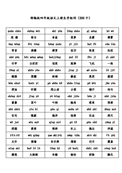 部编版四年级语文上、下册生字组词
