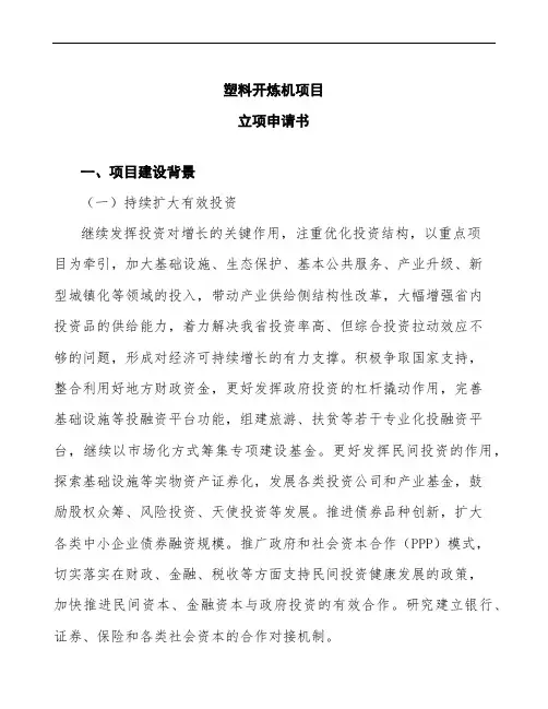xx公司塑料开炼机项目立项申请书范文