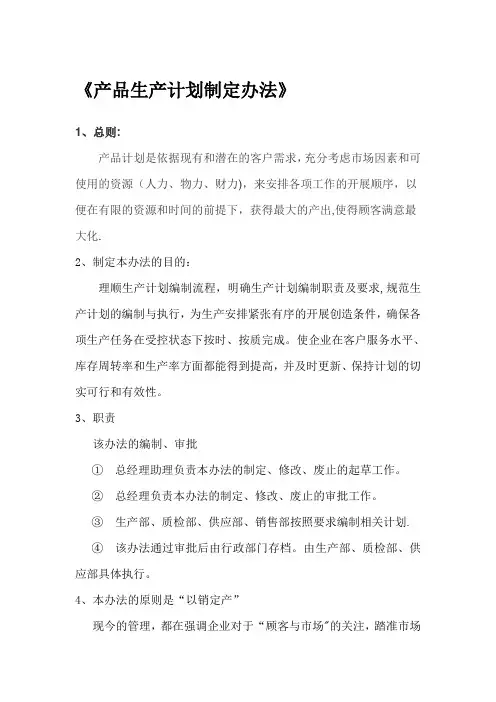生产计划管理规定