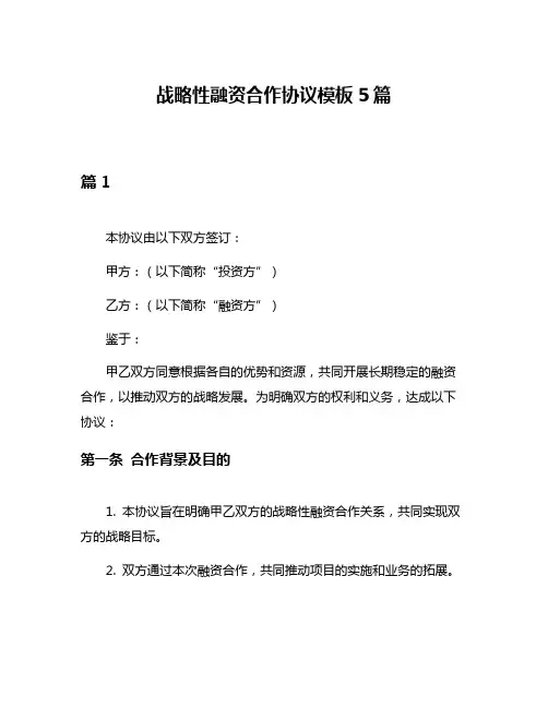 战略性融资合作协议模板5篇