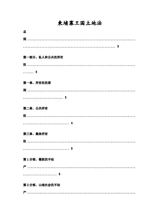 柬埔寨王国土地法