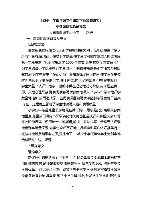 #《减少小学低学生错别字的策略分析研究》