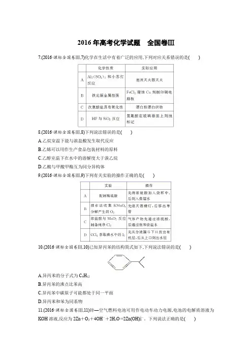 【高三化学复习】2016年全国高考化学试题全国Ⅲ卷及参考答案解析