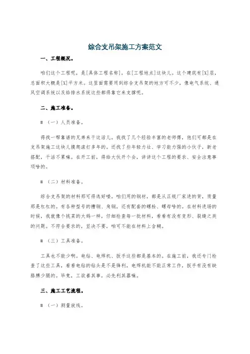 综合支吊架施工方案范文