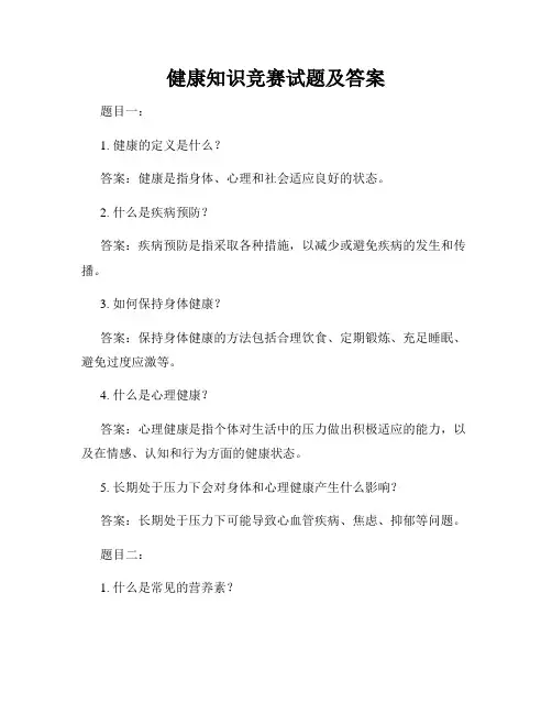 健康知识竞赛试题及答案