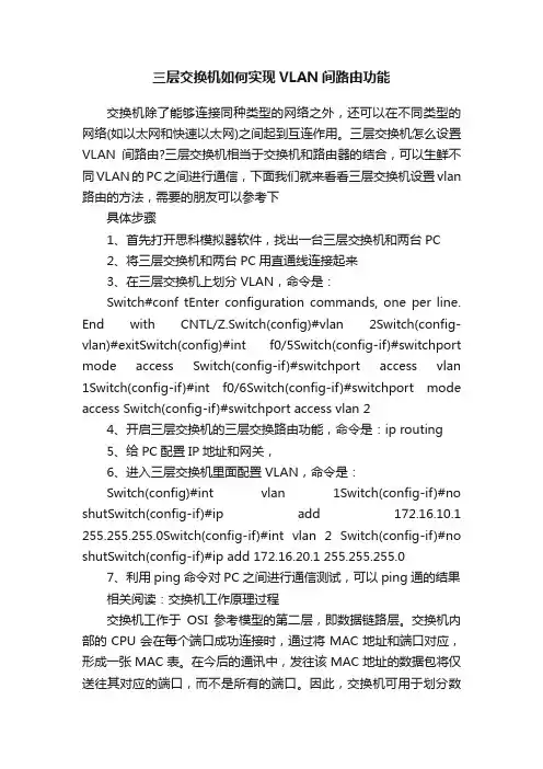 三层交换机如何实现VLAN间路由功能