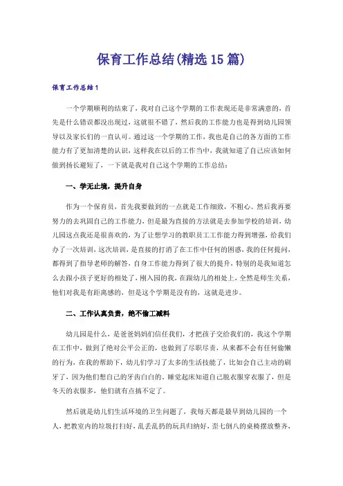 保育工作总结(精选15篇)
