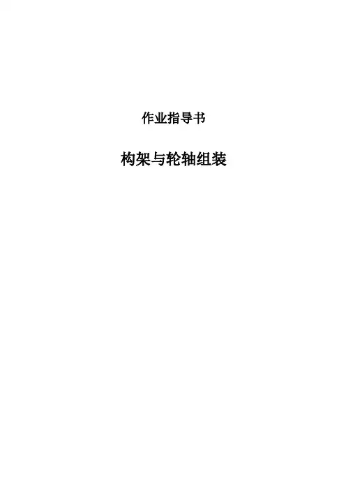 构架与轮轴组装作业指导书