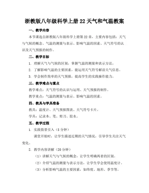 浙教版八年级科学上册22天气和气温教案(1)