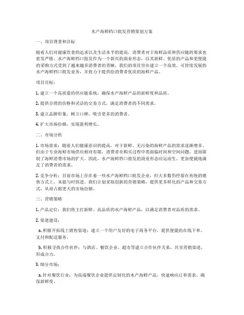 水产海鲜档口批发营销策划方案