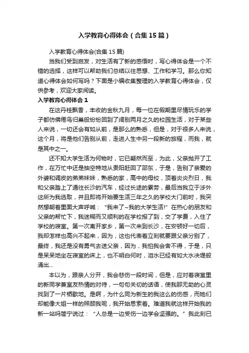入学教育心得体会（合集15篇）