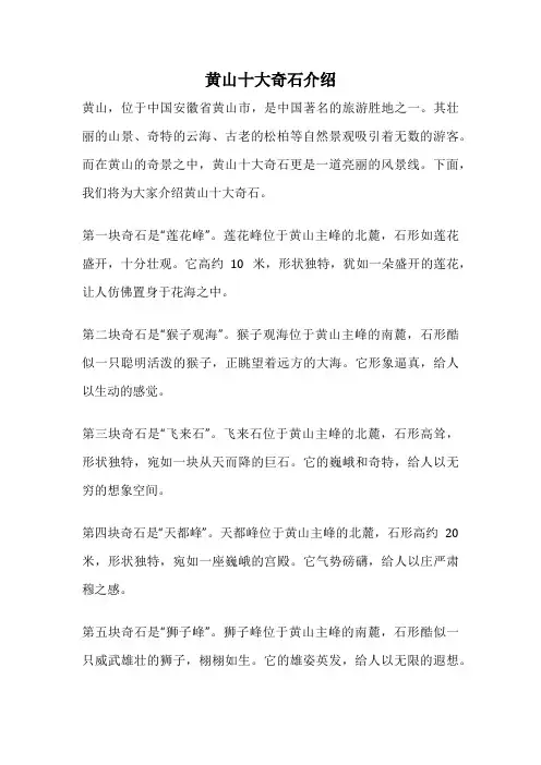黄山十大奇石介绍