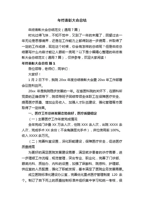 年终表彰大会总结