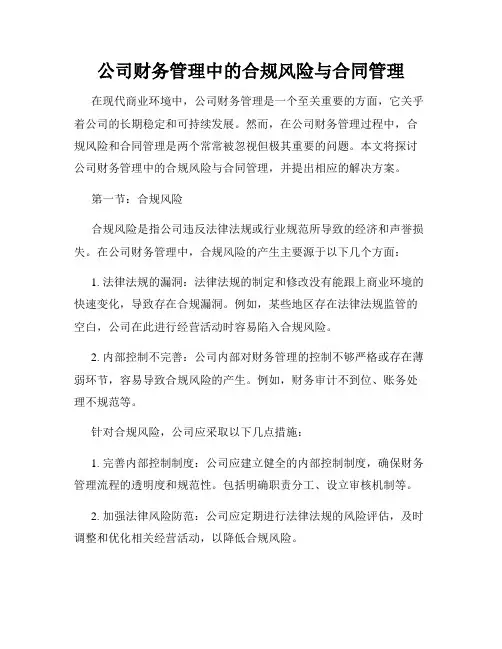 公司财务管理中的合规风险与合同管理
